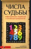 книга Числа Судьбы: пифагорейская, индийская и китайская нумерология