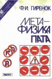 книга Метафизика пата