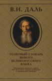 книга Толковый словарь живого великорусского языка (а-я)