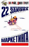 книга 22 НЕПРЕЛОЖНЫХ ЗАКОНА МАРКЕТИНГА