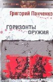 книга Горизонты оружия