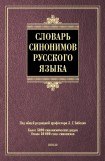 книга Словарь синонимов русского языка