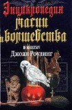 книга Энциклопедия магии и волшебства в книгах Джоан Роулинг