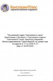 книга 'Таможенный кодекс Таможенного союза' (приложение к Договору о Таможенном кодексе Таможенного союза, принятому Решением Межгосударственного Совета ЕврАзЭС на уровне глав государств от 27.11.2009 N 17) (ред. от 16.04.2010)