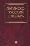 книга Латинско-Русский словарь