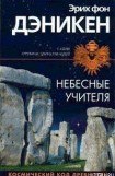 книга Небесные учителя