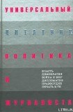 книга Универсальный цитатник политика и журналиста