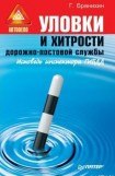 книга Уловки и хитрости дорожно-постовой службы.