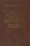 книга Толковый словарь русского языка