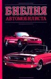 книга Библия автомобилиста