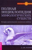 книга Полная энциклопедия мифологических существ. История. Происхождение. Магические свойства