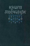 книга Книга песчинок. Фантастическая проза Латинской Америки