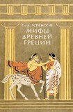книга Мифы Древней Греции