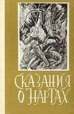 книга Сказания о нартах