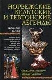 книга Норвежские, кельтские и тевтонские легенды