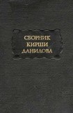 книга Сборник Кирши Данилова