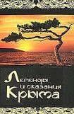 книга Легенды и сказания крыма