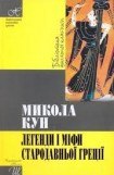 книга Легенди та міфи стародавньої Греції