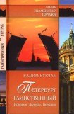 книга Петербург таинственный. История. Легенды. Предания