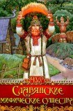 книга Славянские мифические существа