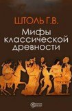 книга Мифы классической древности