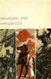 книга Героический эпос народов СССР. Том второй