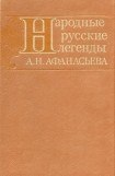 книга Народные русские легенды А. Н. Афанасьева
