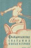 книга Скандинавские сказания о богах и героях