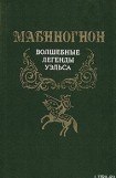 книга Мабиногион