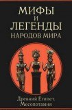 книга Мифы и легенды народов мира. т.3. Древний Египет и Месопотамия