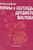 книга Мифы и легенды Древнего Востока