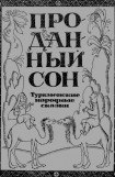 книга Проданный сон