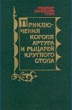 книга Приключения короля Артура и рыцарей Круглого Стола