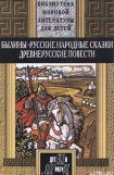 книга Илья Муромец в ссоре с Владимиром