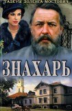 книга Знахарь