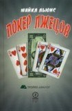 книга Покер лжецов