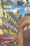 книга Прогулки по Парижу. Правый берег