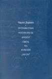 книга Путешествие натуралиста вокруг света на корабле 'Бигль'