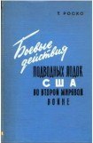 книга Боевые действия подводных лодок США во второй мировой войне