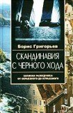 книга Скандинавия с черного хода. Записки разведчика: от серьезного до курьезного