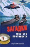 книга Загадки Шестого континента