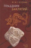 книга Праздник заклятий. Размышления о мезоамериканской цивилизации