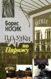 книга Прогулки по Парижу. Левый берег и острова