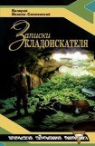 книга Записки кладоискателя