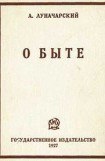 книга О быте