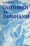 книга Охотники за лавинами