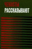 книга Чекисты рассказывают. Книга 3-я