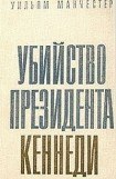 книга Убийство Президента Кеннеди