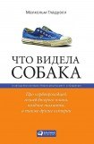 книга Что видела собака: Про первопроходцев, гениев второго плана, позд-ние таланты, а также другие истории