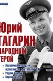 книга Юрий Гагарин. Народный герой (сборник)